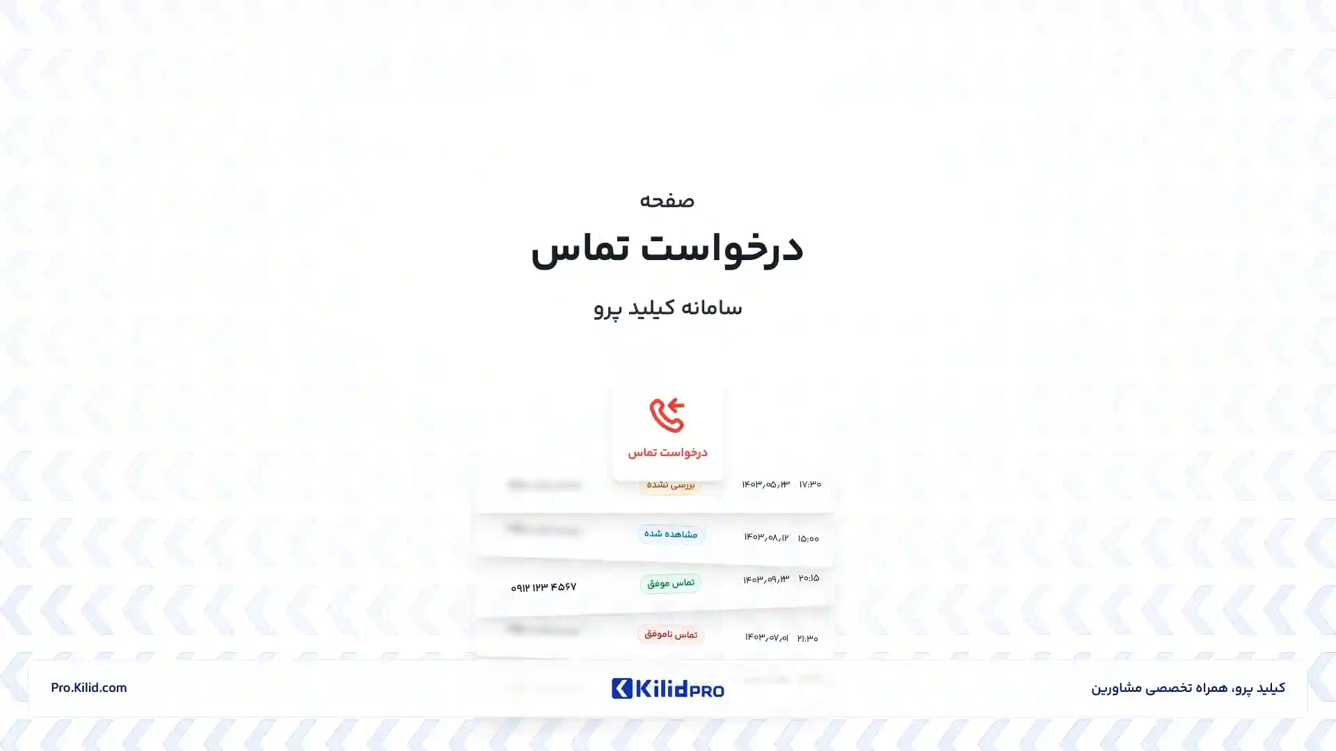 تصویر ویدیوی آموزشی درخواست تماس