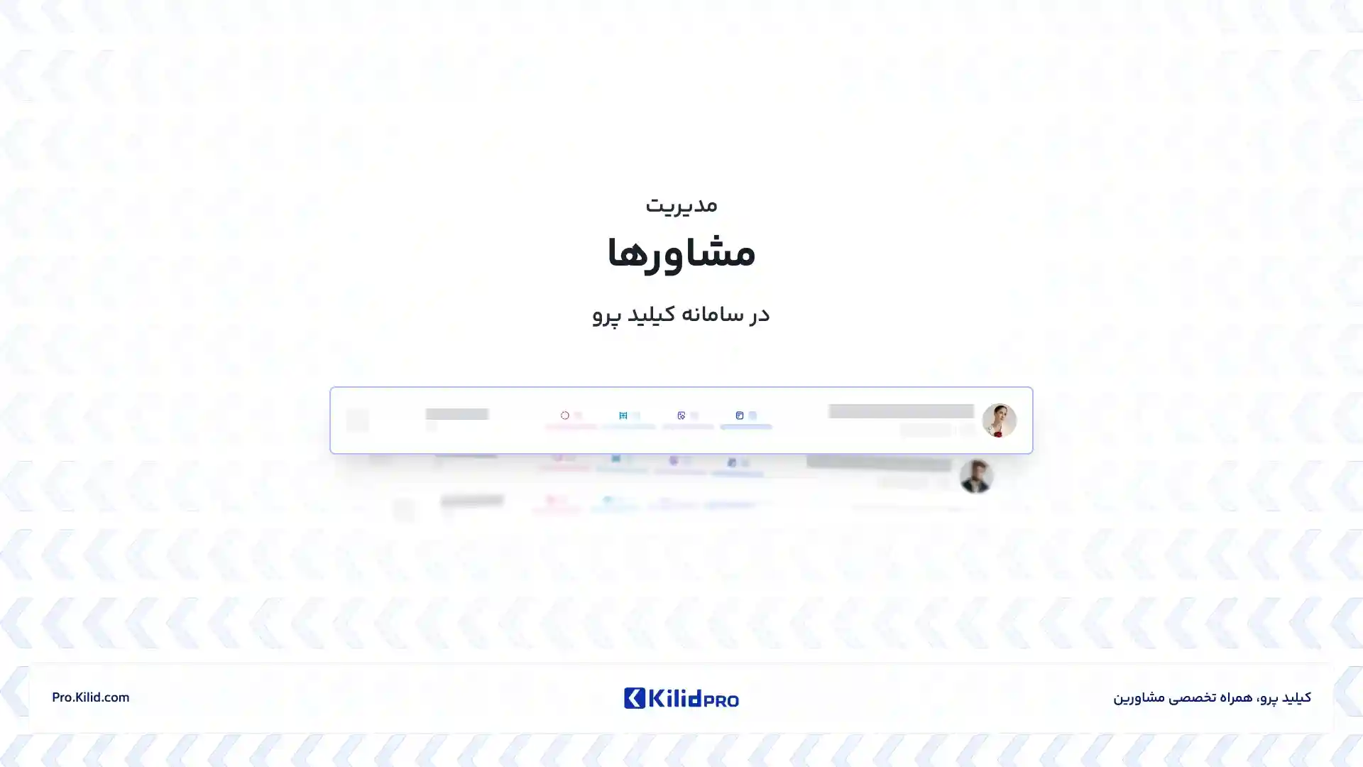 تصویر ویدیوی آموزشی مدیریت مشاور‌ها